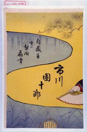 Toyohara Kunichika: 「市川団十郎」「白蔵主 実ハ幣間扇幸」 - Waseda University Theatre Museum