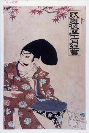 Utagawa Toyosai: 「歌舞伎座十一月狂言」 - Waseda University Theatre Museum