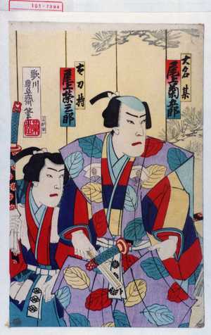 Utagawa Toyosai: 「大名某 尾上菊五郎」「太刀持 尾上栄三郎」 - Waseda University Theatre Museum