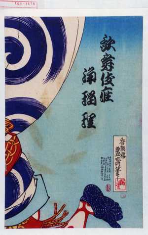 Utagawa Kunimasa III: 「歌舞伎座浄瑠璃」 - Waseda University Theatre Museum