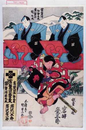 Utagawa Kunisada: 「常磐津伊勢太夫」「常磐津岡太夫」「快童丸 岩井粂三郎」 - Waseda University Theatre Museum