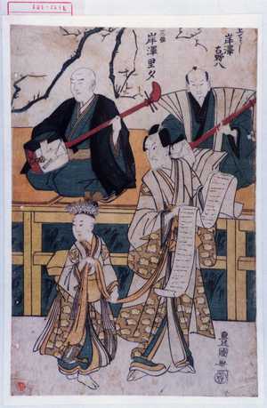 Utagawa Toyokuni I: 「上てうし 岸沢古野八」「三弦 岸沢里夕」 - Waseda University Theatre Museum