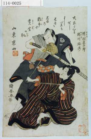 Utagawa Kuniyasu: 「四代目沢村 宗十郎 四代目瀬川 路考」 - Waseda University Theatre Museum