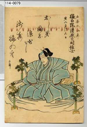 Utagawa Kunisada: 「壬嘉永七年寅八月六日 猿白院清成日同信士」 - Waseda University Theatre Museum