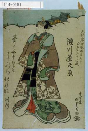 Utagawa Kunisada: 「天保三年壬辰正月六日 当年三十一歳 瀬川菊之丞」 - Waseda University Theatre Museum
