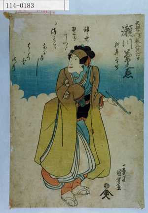 Utagawa Kuniyoshi: 「天保三壬辰正月六日 瀬川菊之丞 行年三十一才」 - Waseda University Theatre Museum
