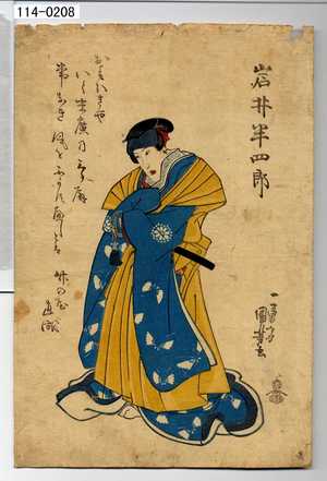 Utagawa Kuniyoshi: 「岩井半四郎 天保七申四月八日 行年四十一才 深川浄心寺」 - Waseda University Theatre Museum