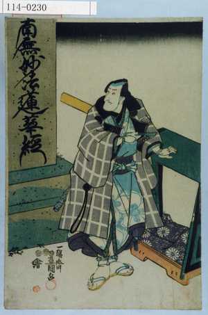 Utagawa Kunisada: 「<南無妙法蓮華経>」 - Waseda University Theatre Museum