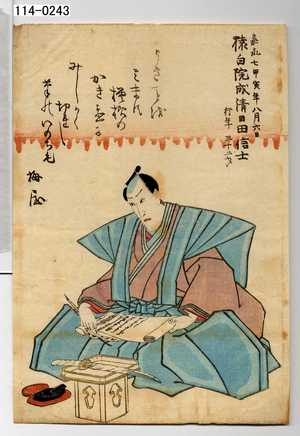 Utagawa Kunisada: 「嘉永七甲寅年八月六日 猿白院成清日田信士 行年三十二才」 - Waseda University Theatre Museum