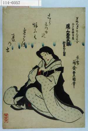 Utagawa Kunisada: 「万延庚申年六月廿八日 今戸広楽寺葬 尾上菊五郎 行年六十三歳」 - Waseda University Theatre Museum