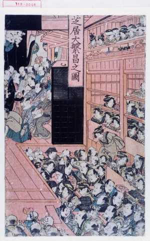 Utagawa Toyokuni I: 「芝居大繁昌之図」 - Waseda University Theatre Museum