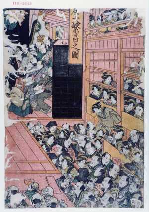 Utagawa Toyokuni I: 「芝居大繁昌之図」 - Waseda University Theatre Museum