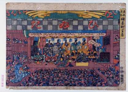 Utagawa Hiroshige: 「東都名所猿若町芝居」 - Waseda University Theatre Museum