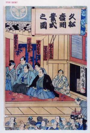 Toyohara Chikanobu: 「久松座開業式之図」 - Waseda University Theatre Museum