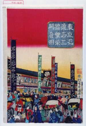 Utagawa Kuniteru: 「東京花猿若三櫓繁栄開看図」 - Waseda University Theatre Museum