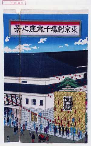 探景: 「東京劇場千歳座之景」 - Waseda University Theatre Museum