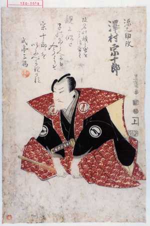 Utagawa Toyokuni I: 「源之助改 沢村宗十郎」 - Waseda University Theatre Museum