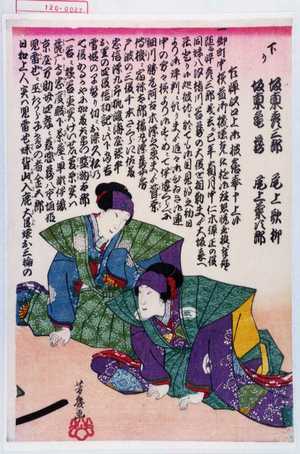 落合芳幾: 「下り」「坂東彦三郎」「坂東亀蔵」「尾上歌柳」「尾上菊次郎」 - 演劇博物館デジタル