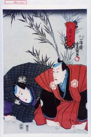 Utagawa Toyokuni III, 歌川豊国〈3〉 (豊国〈3〉)による浮世絵「「寿口上」」