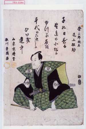 Utagawa Toyokuni I: 「栄三郎改名 尾上松助」 - Waseda University Theatre Museum