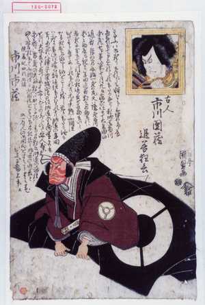 Utagawa Kunisada: 「古人市川団蔵 追善狂言」 - Waseda University Theatre Museum