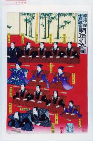 Utagawa Toyosai: 「明治座十月狂言 明石引立ノ図」 - Waseda University Theatre Museum