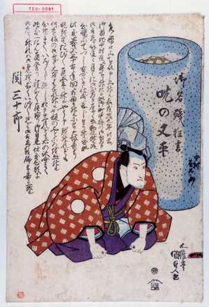 Utagawa Kunisada: 「御名残狂言 吃の又平」「関 三十郎」 - Waseda University Theatre Museum