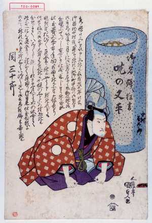 Utagawa Kunisada, 歌川国貞 (国貞〈1〉)による浮世絵「「御名残狂言 吃の又平」「関 三十郎」」