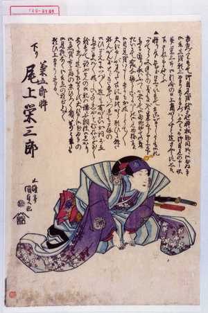 Utagawa Kunisada: 「下り 菊五郎忰 尾上栄三郎」 - Waseda University Theatre Museum