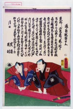 Utagawa Kunisada: 「追善狂言口上」 - Waseda University Theatre Museum