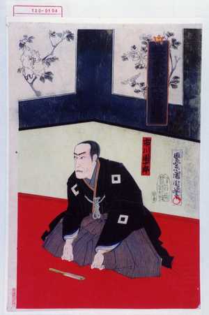 Toyohara Kunichika: 「故坂東家橘七回忌追福」「市川団十郎」 - Waseda University Theatre Museum