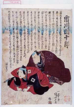 Utagawa Kuniyoshi: 「市川団十郎」 - Waseda University Theatre Museum