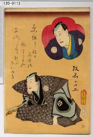 Utagawa Toyokuni III, 歌川豊国〈3〉 (豊国〈3〉)による浮世絵「「改名の口上」」