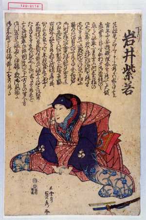 Utagawa Sadahide: 「下り 岩井紫若」 - Waseda University Theatre Museum