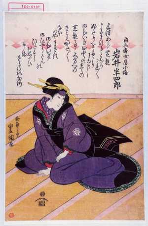 Utagawa Toyokuni I: 「由兵衛女房小梅 岩井半四郎」 - Waseda University Theatre Museum