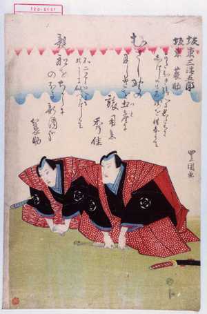 Utagawa Toyokuni I: 「坂東三津五郎」「坂東蓑助」 - Waseda University Theatre Museum