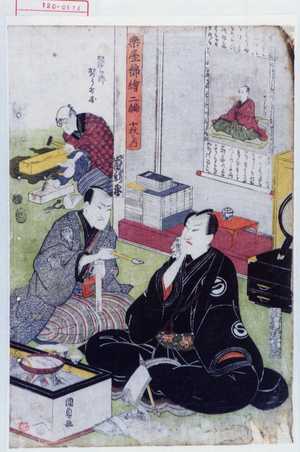 Utagawa Kunisada: 「楽屋錦絵二編 十枚之内」「沢村宗十郎」「嵐新平」「かづら師 かづら打☆」 - Waseda University Theatre Museum