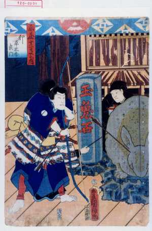 Utagawa Kunisada: 「楽屋十二支之内」「卯 平太郎良門」 - Waseda University Theatre Museum