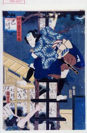 Utagawa Kunisada II: 「見立 楽屋十二支之内」「巳 石登米武助」 - Waseda University Theatre Museum