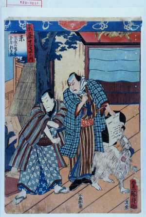 Utagawa Kunisada: 「楽屋十二支之内」「未 茨原の藤兵衛 玉屋新兵衛」 - Waseda University Theatre Museum