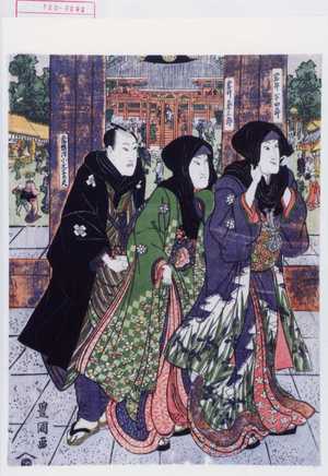 Utagawa Toyokuni I: 「岩井半四郎」「岩井粂三郎」「常磐津小文字太夫」 - Waseda University Theatre Museum