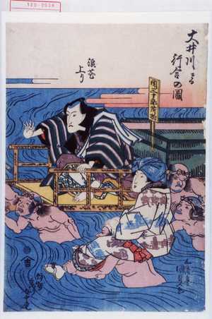 Utagawa Kunisada: 「大井川ニ而行合の図」「浪花上り」「伊勢参り女中連」 - Waseda University Theatre Museum