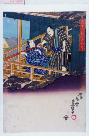Utagawa Kunisada: 「東下り難波みやげ」 - Waseda University Theatre Museum