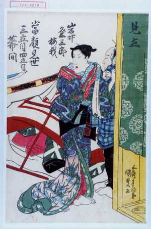 Utagawa Kunisada: 「見立」「岩井粂三郎 梅我」「当顔見世三立目四立目幕間」 - Waseda University Theatre Museum