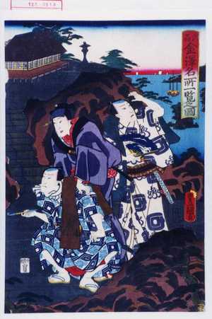 Utagawa Toyokuni III, 歌川豊国〈3〉 (豊国〈3〉)による浮世絵「「武州金沢名所一覧之図」」