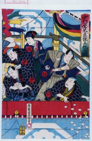 Utagawa Toyokuni III, 歌川豊国〈3〉 (豊国〈3〉)による浮世絵「「中村座見立棟上祝之図」」