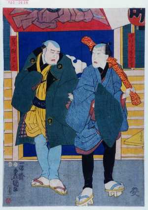 Utagawa Toyokuni III, 歌川豊国〈3〉 (豊国〈3〉)による浮世絵「「中はたらき米吉」「荒獅乙七」」