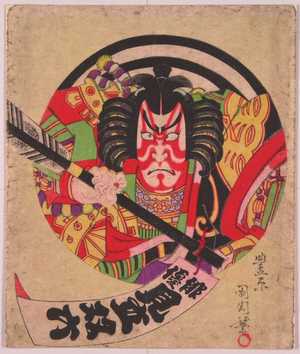 Toyohara Kunichika: 「俳優見立双六」 - Waseda University Theatre Museum