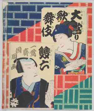 Toyohara Kunichika: 「大当り歌舞伎双六」 - Waseda University Theatre Museum