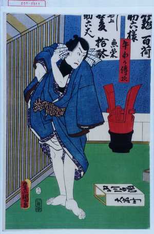 Utagawa Kunisada: 「午わう伝次」 - Waseda University Theatre Museum